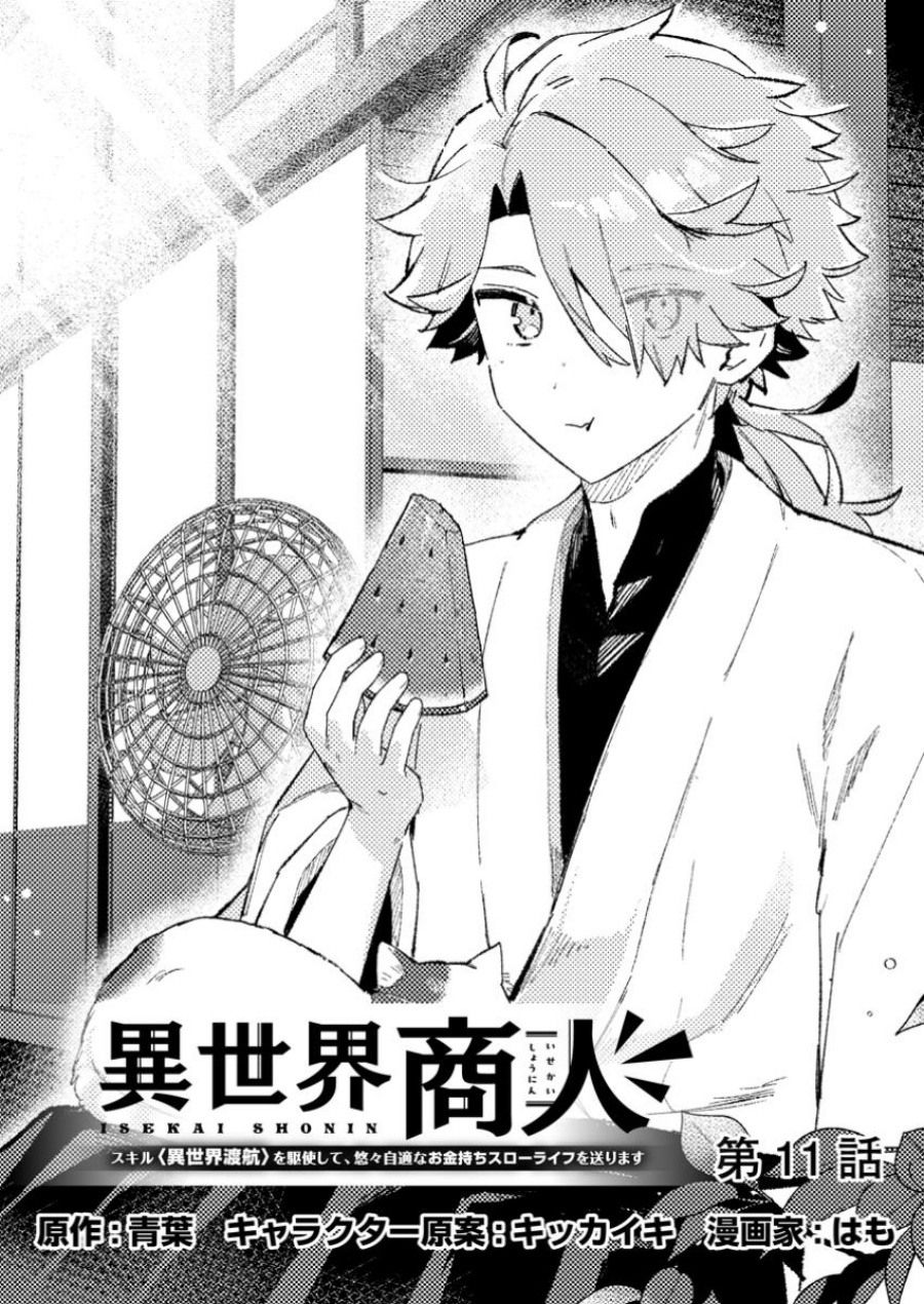 Isekai Shounin Skill wo Kushi Shite, Yuuyuu Jiteki na Okanemochi Slow Life wo Okurimasu Chapter 11.1 - halaman 1
