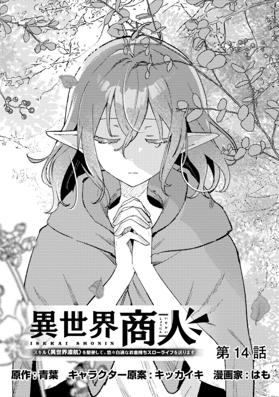 Isekai Shounin Skill wo Kushi Shite, Yuuyuu Jiteki na Okanemochi Slow Life wo Okurimasu Chapter 14.1 - halaman 1