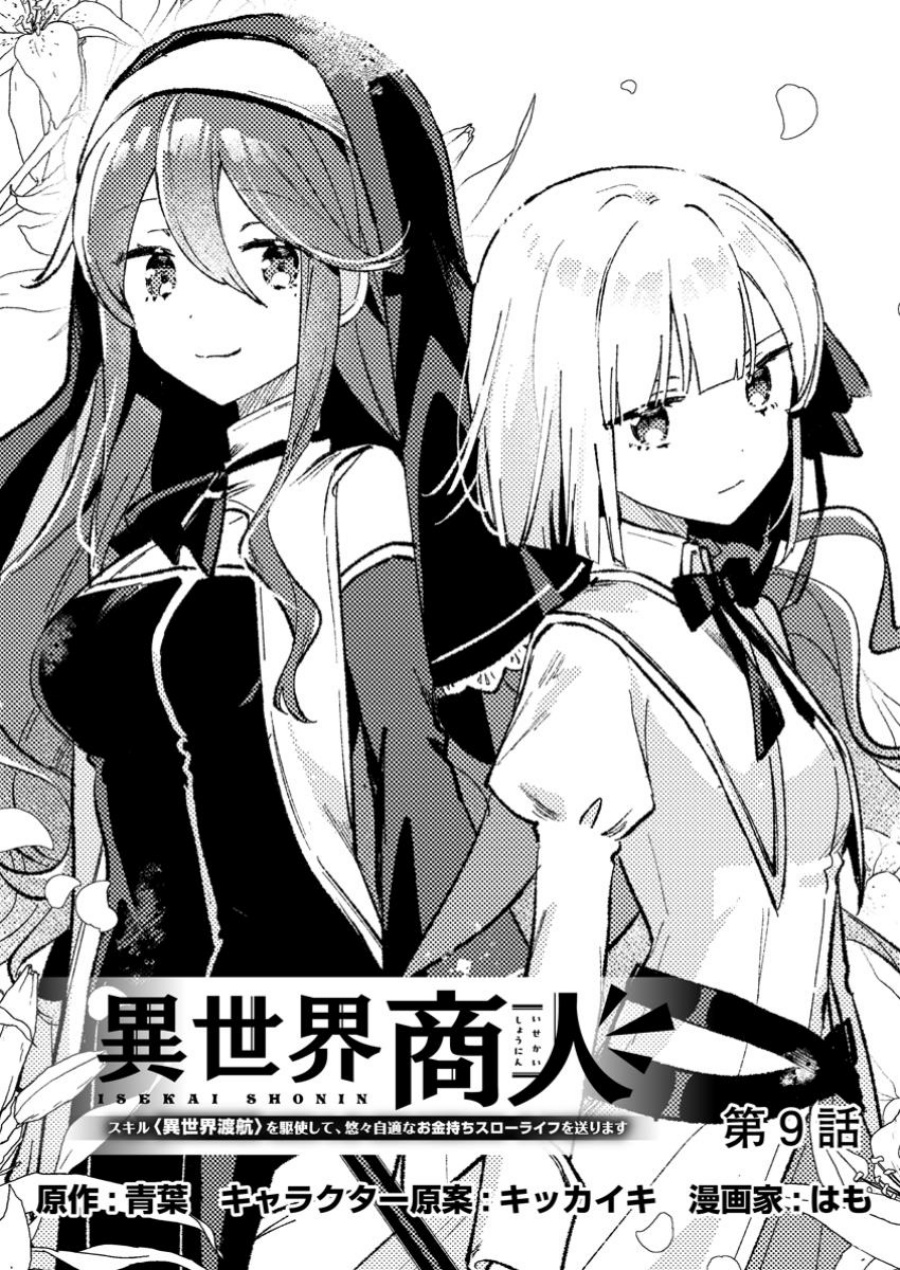 Isekai Shounin Skill wo Kushi Shite, Yuuyuu Jiteki na Okanemochi Slow Life wo Okurimasu Chapter 9.1 - halaman 1