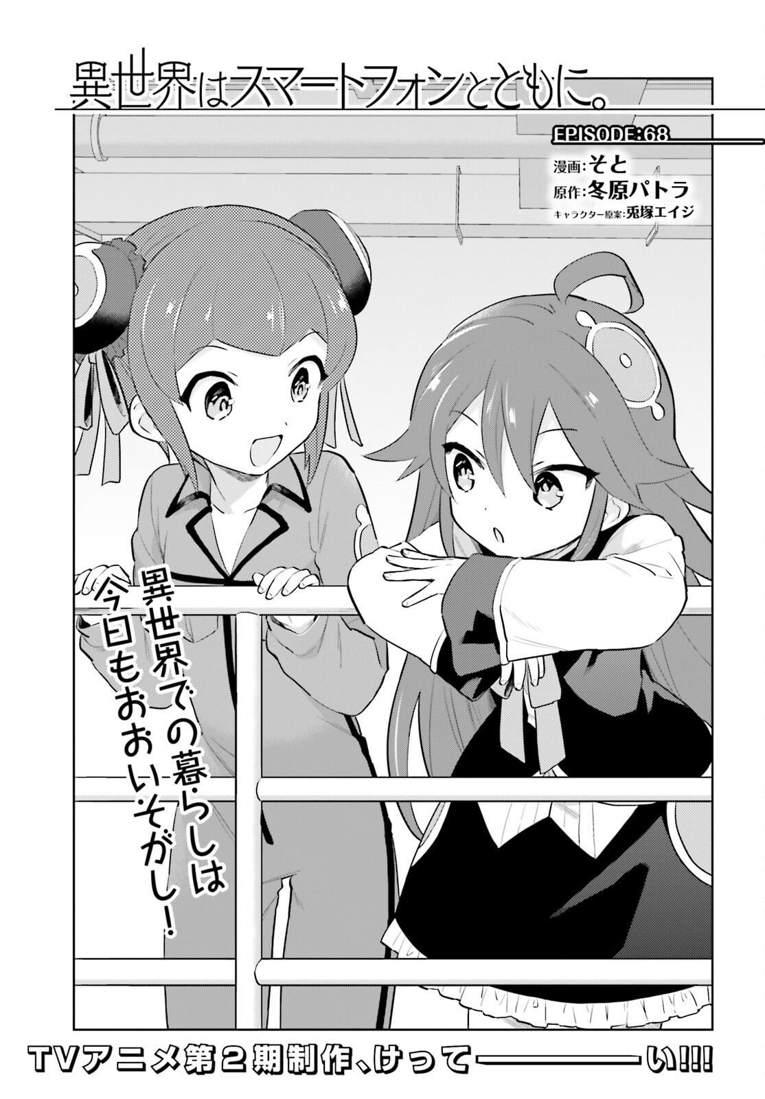 Isekai wa Smartphone to Tomo ni. Chapter 68 - halaman 3