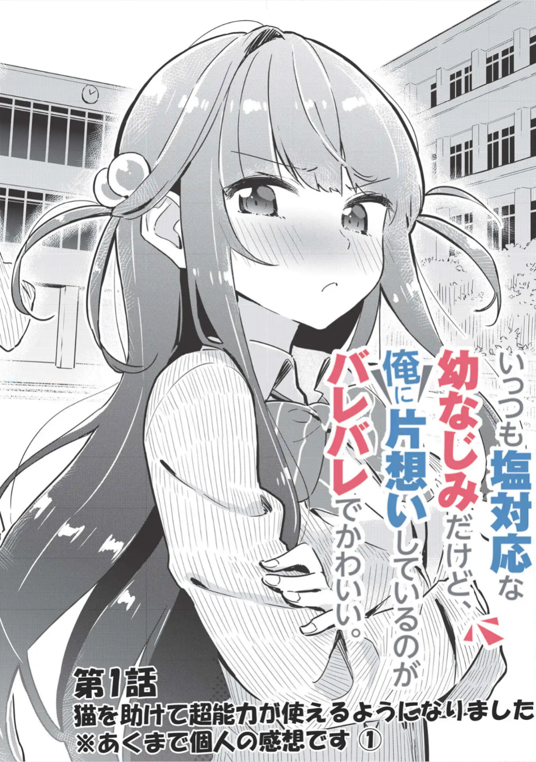 Ittsumo Shiotaiou na Osananajimi dakedo, Ore ni Kataomoi shiteiru no ga Barebare de Kawaii. Chapter 1 - halaman 4