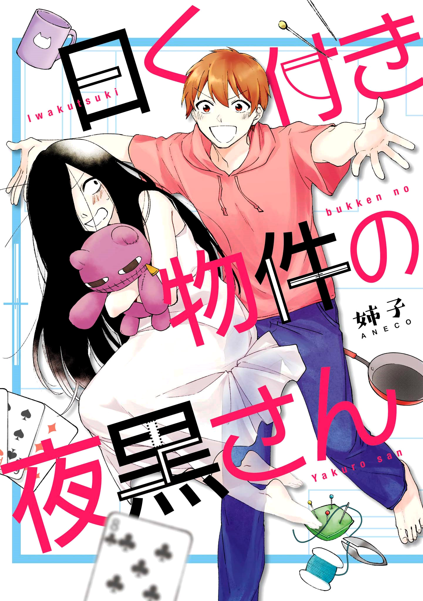Iwakutsuki Bukken no Yakuro-san Chapter 1 - halaman 1