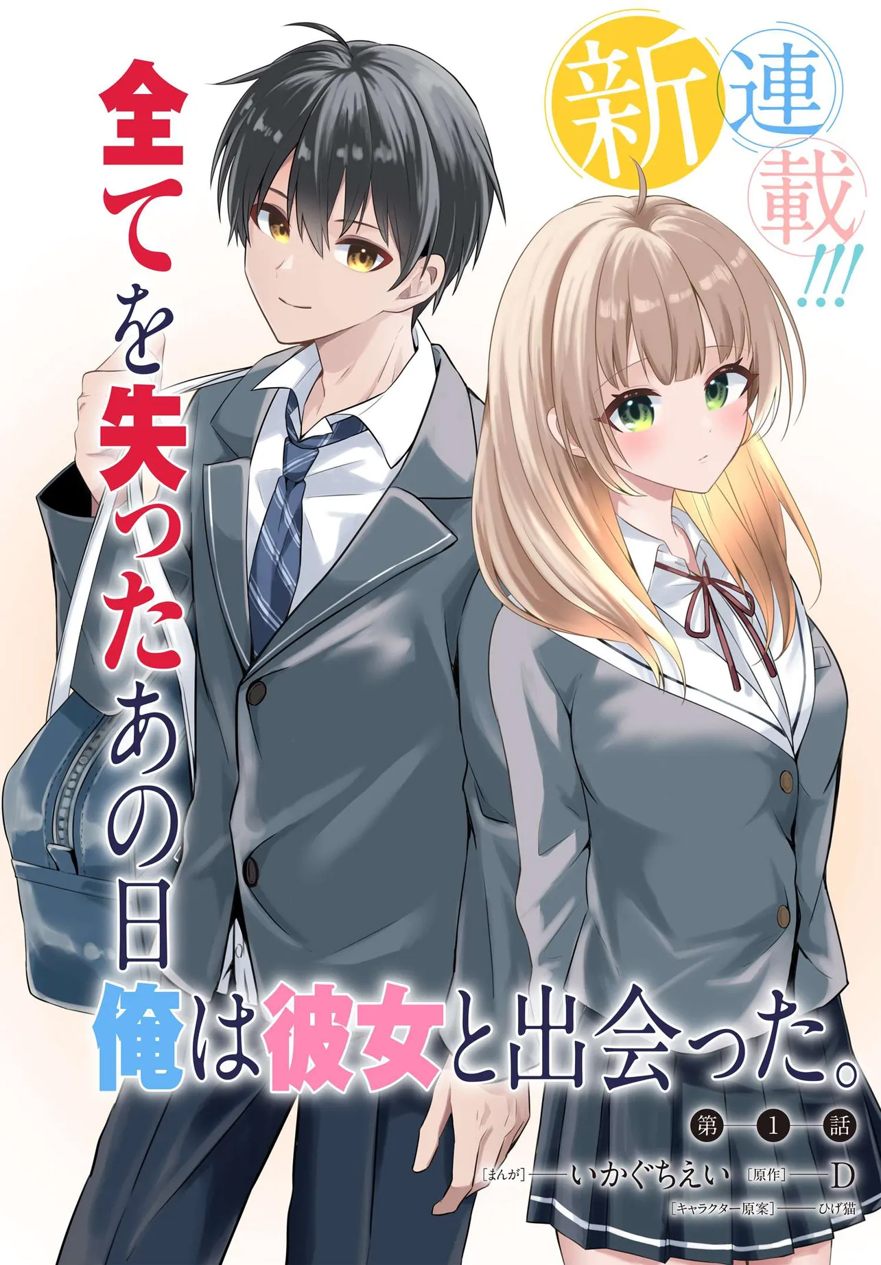 Jinsei Gyakuten: Uwaki sare, Enzai wo Kiserareta Ore ga, Gakuen Ichi no Bishoujo ni Natsukareru Chapter 3 - halaman 1