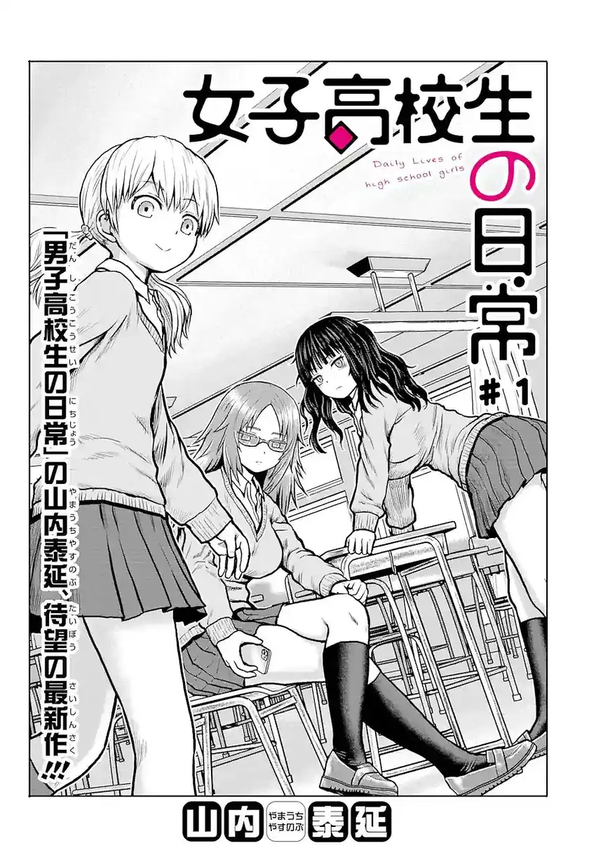 Joshi Koukousei no Nichijou Daily Lives of High School Girls Chapter 1 - halaman 1