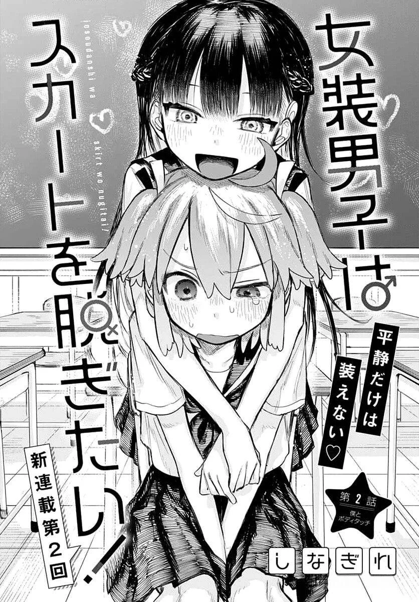 Josou Danshi wa Skirt wo Nugitai! Chapter 2 - halaman 5