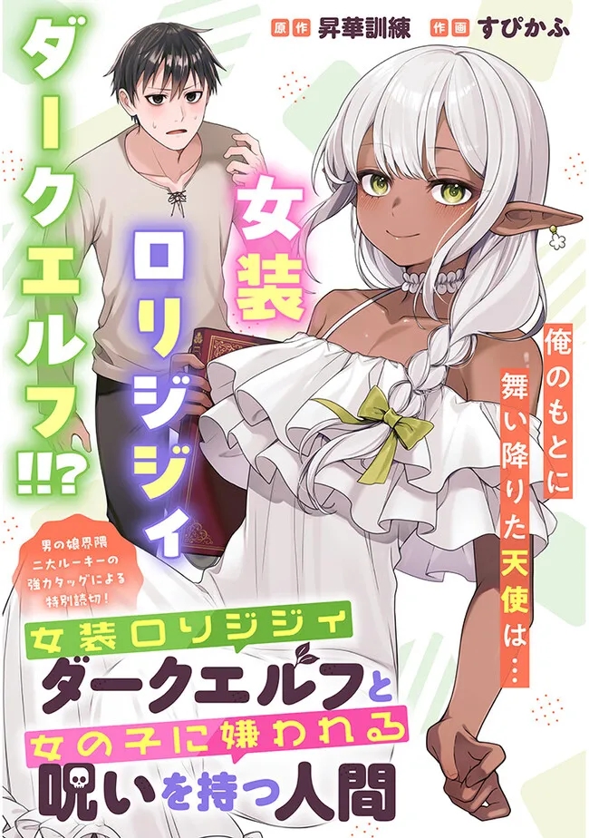 Josou Loli Jijii Dark Elf to Onnanoko ni Kirawareru Noroi wo Motsu Ningen Chapter 0 - halaman 1