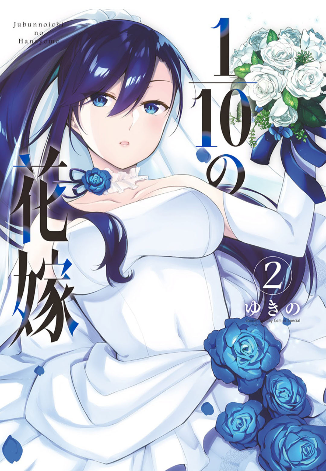 Jubunnoichi no Hanayome Chapter 19 - halaman 1