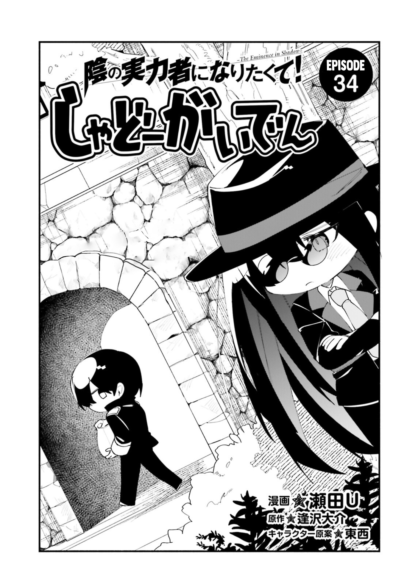 Kage no Jitsuryokusha ni Naritakute!: Shadow Gaiden Chapter 34 - halaman 2