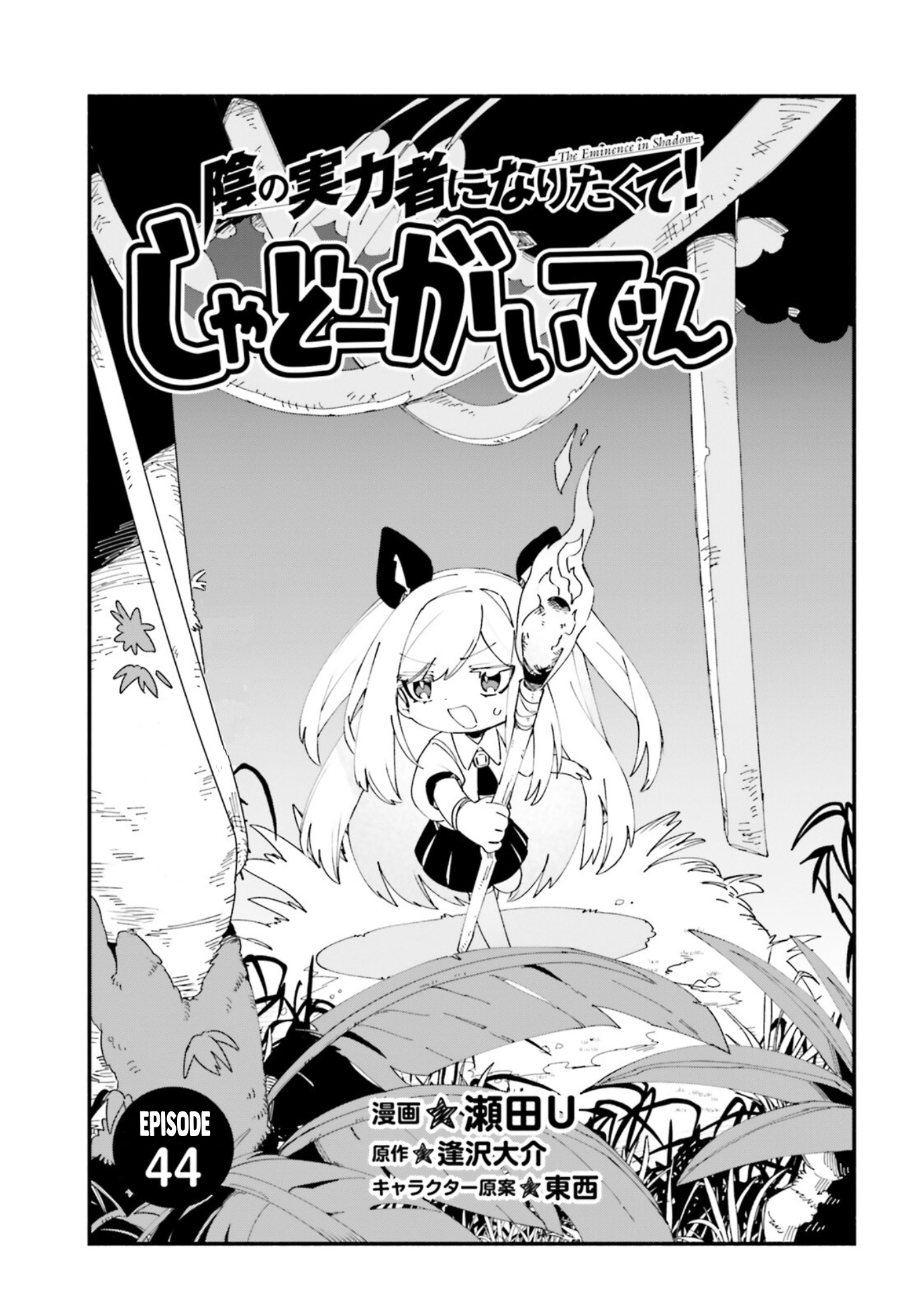 Kage no Jitsuryokusha ni Naritakute!: Shadow Gaiden Chapter 44 - halaman 2