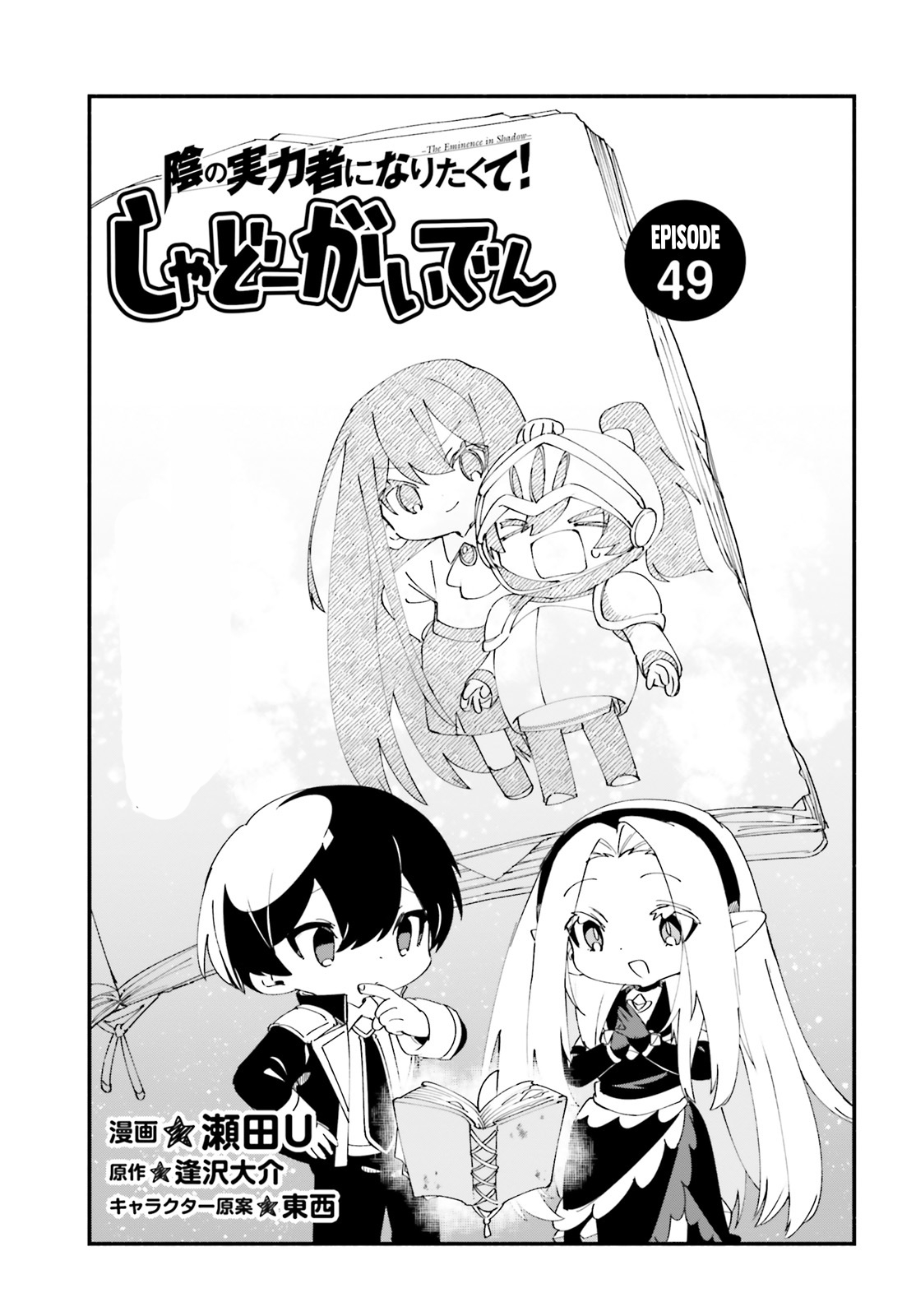 Kage no Jitsuryokusha ni Naritakute!: Shadow Gaiden Chapter 49 - halaman 2