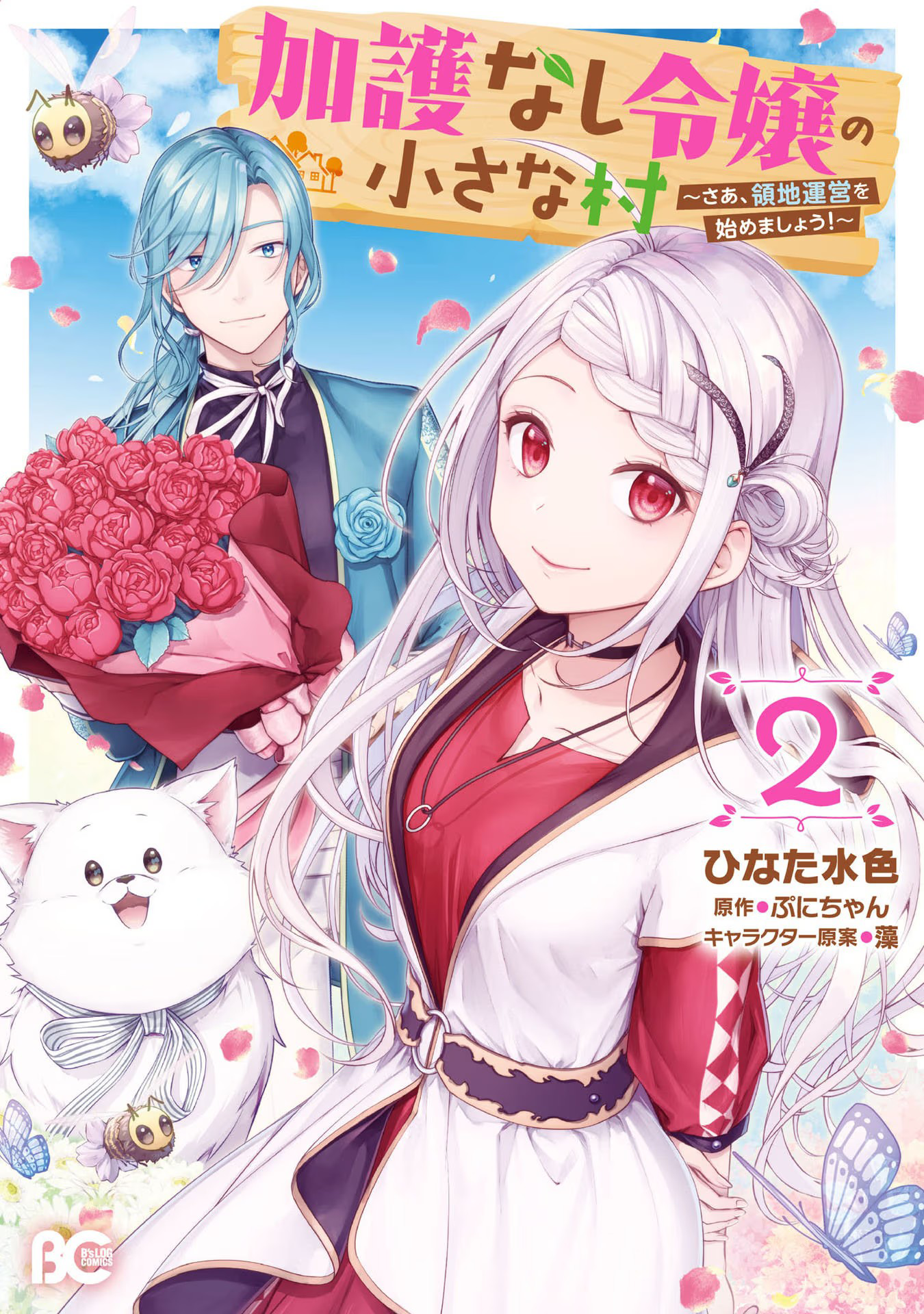 Kagonashi Reijou no Chiisana Mura: Saa, Ryouchi Unei wo Hajimemashou! Chapter 6 - halaman 2