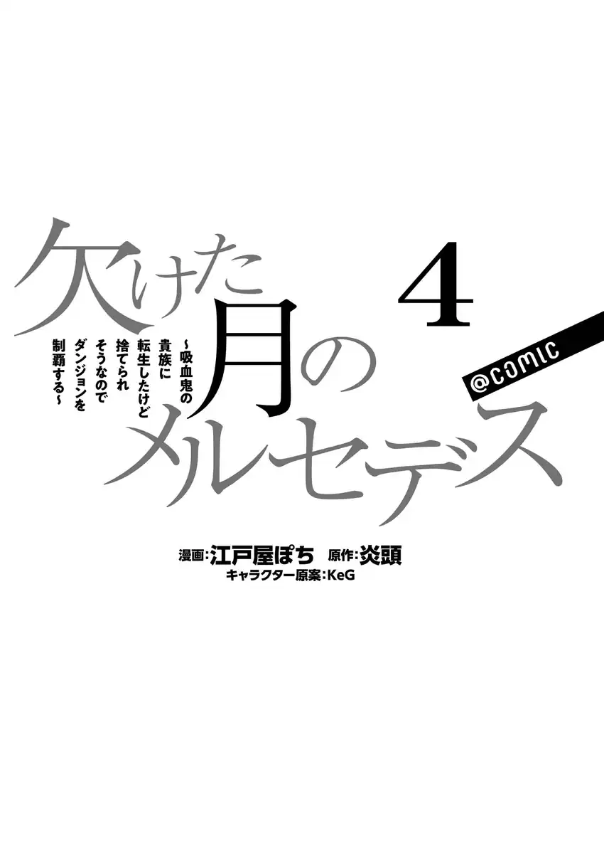 Kaketa Tsuki no Mercedes ~Kyuuketsuki no Kizoku ni Tensei Shitakedo Sute Rare Sounanode Dungeon o Seiha Suru~ Chapter 16 - halaman 33