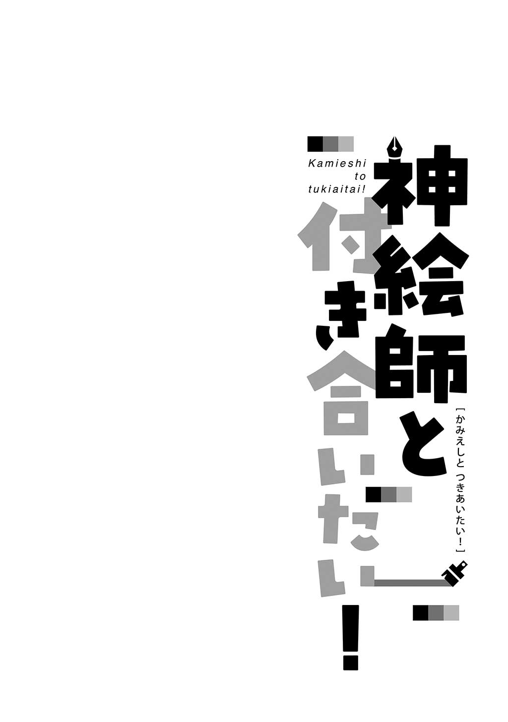 Kamieshi to Tukiaitai! Chapter 1 - halaman 5