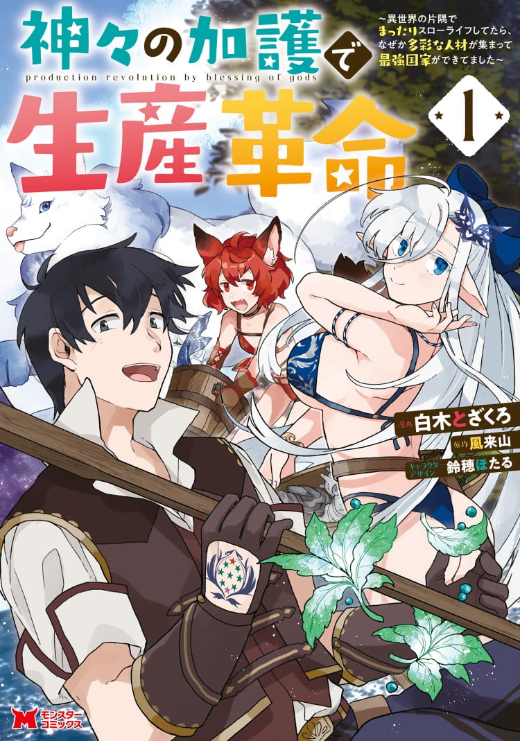 Kamigami no Kago de Seisan Kakumei: Isekai no Katasumi de Mattari Slow Life shitetara, Naze ka Tasai na Jinzai ga Atsumatte Saikyou Kokka ga Dekitemashita Chapter 1.2 - halaman 1
