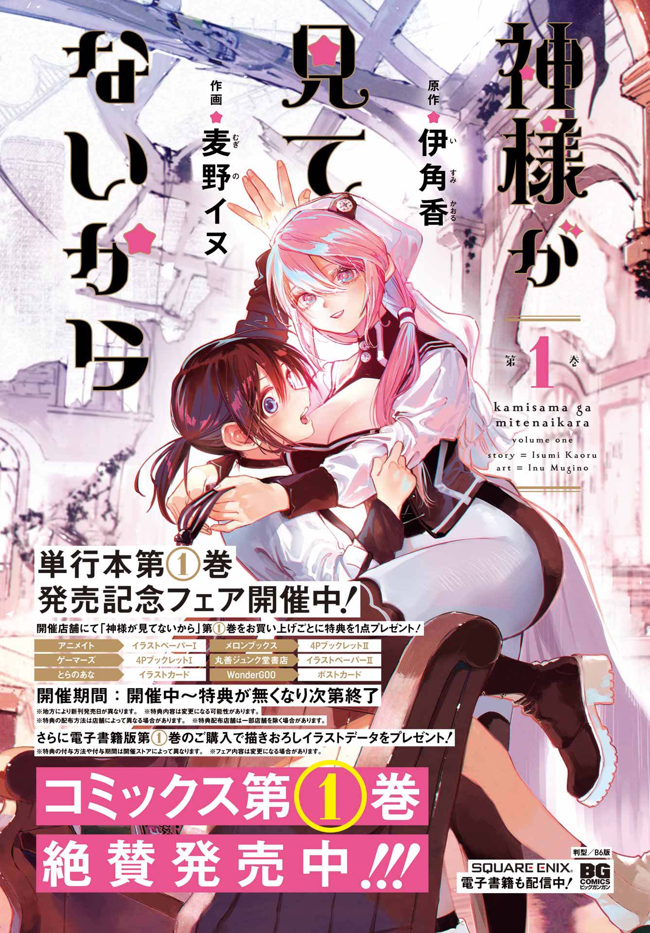 Kamisama ga Mitenai kara Chapter 7 - halaman 5
