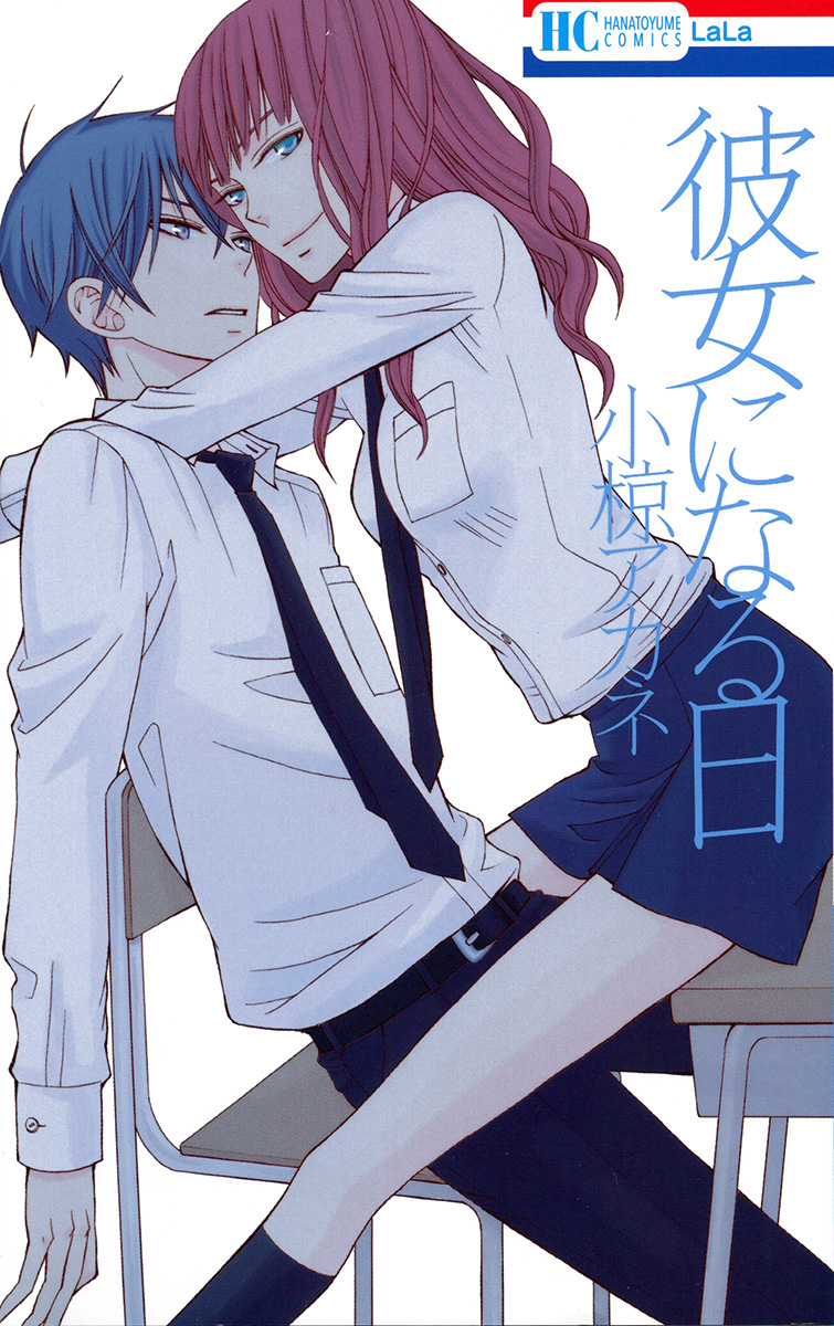 Kanojo ni Naru Hi Chapter 2 - halaman 1