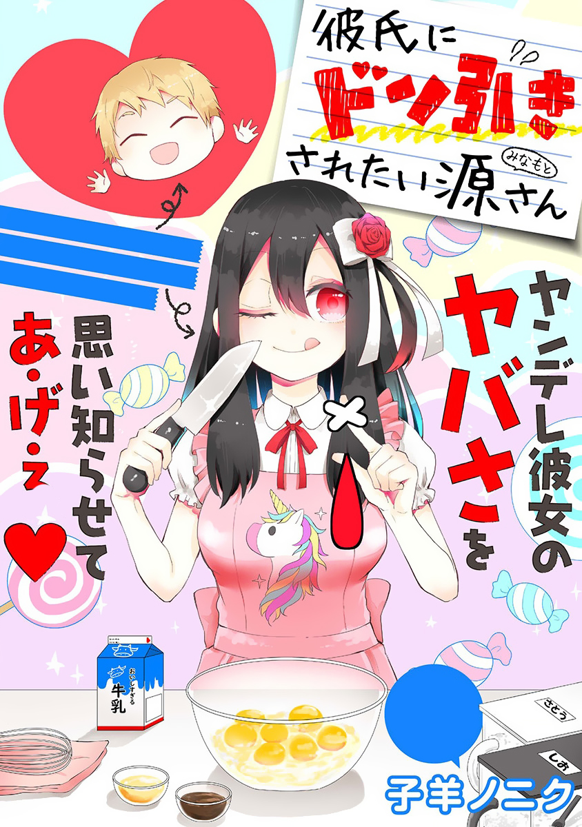Kareshi ni Donbiki saretai Minamoto-san Chapter 0 - halaman 3