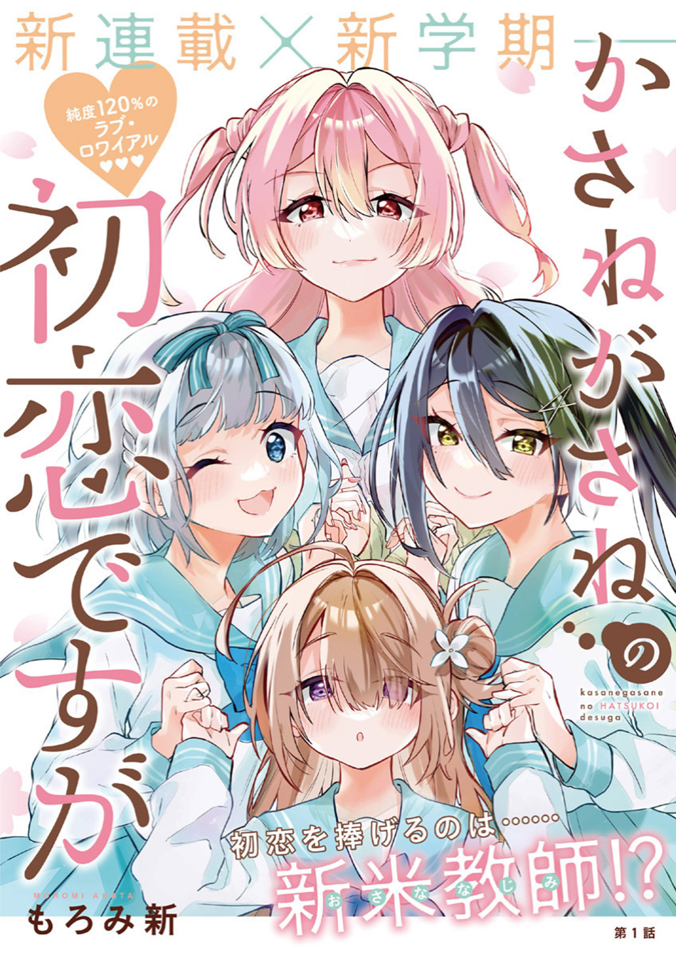 Kasanegasane no Hatsukoi desu ga Chapter 1 - halaman 2