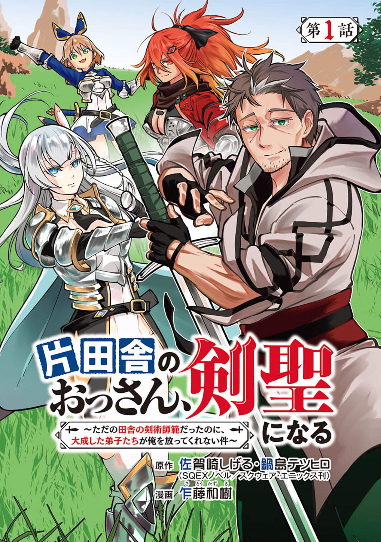 Katainaka no Ossan, Kensei ni Naru ~tada no inaka no kenjutsu shihan datta no ni, taisei shita deshi-tachi ga ore wo hottekurenai ken~ Chapter 1 - halaman 3