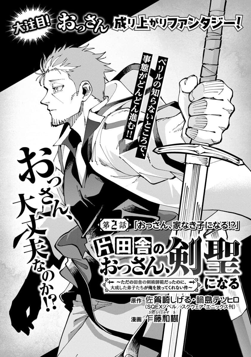 Katainaka no Ossan, Kensei ni Naru ~tada no inaka no kenjutsu shihan datta no ni, taisei shita deshi-tachi ga ore wo hottekurenai ken~ Chapter 2 - halaman 7