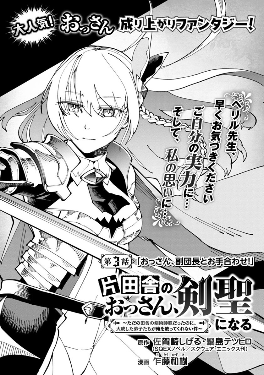 Katainaka no Ossan, Kensei ni Naru ~tada no inaka no kenjutsu shihan datta no ni, taisei shita deshi-tachi ga ore wo hottekurenai ken~ Chapter 3 - halaman 5