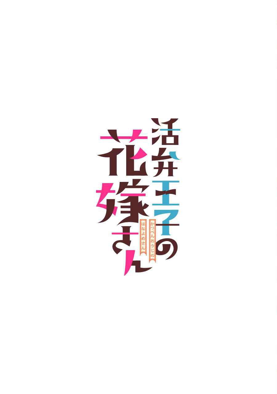 Katsuben Ouji no Hanayome-san Chapter 3 - halaman 2