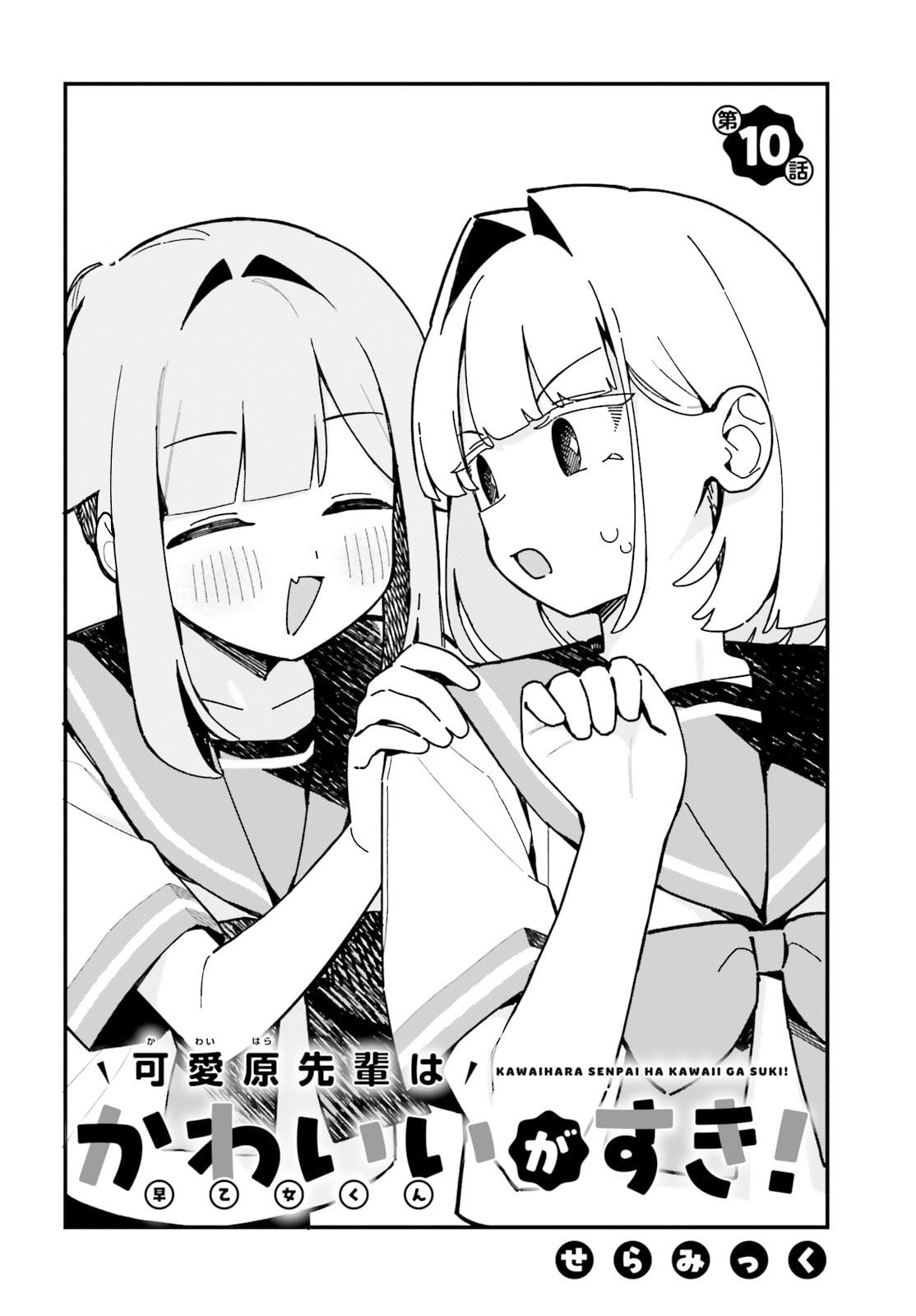 Kawaibara-senpai wa Saotome-kun ga Suki! Chapter 10 - halaman 2
