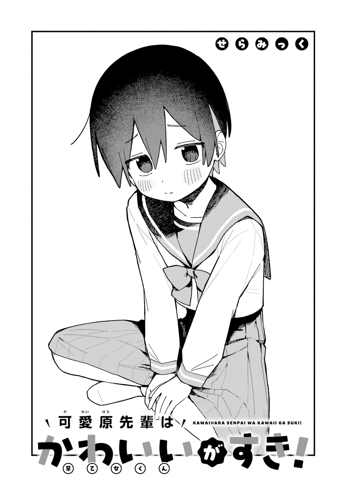 Kawaibara-senpai wa Saotome-kun ga Suki! Chapter 2 - halaman 3
