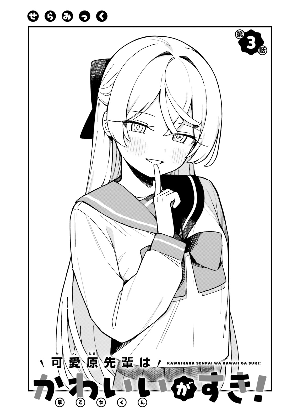 Kawaibara-senpai wa Saotome-kun ga Suki! Chapter 3 - halaman 3