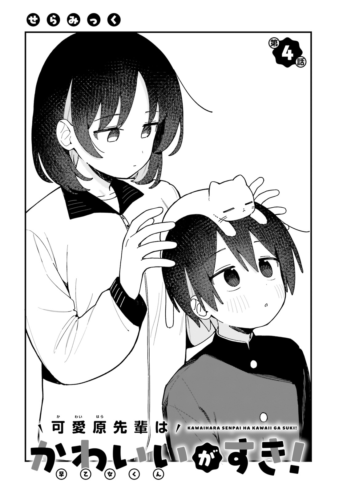 Kawaibara-senpai wa Saotome-kun ga Suki! Chapter 4 - halaman 2