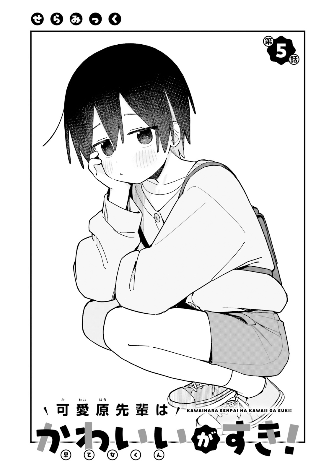 Kawaibara-senpai wa Saotome-kun ga Suki! Chapter 5 - halaman 1