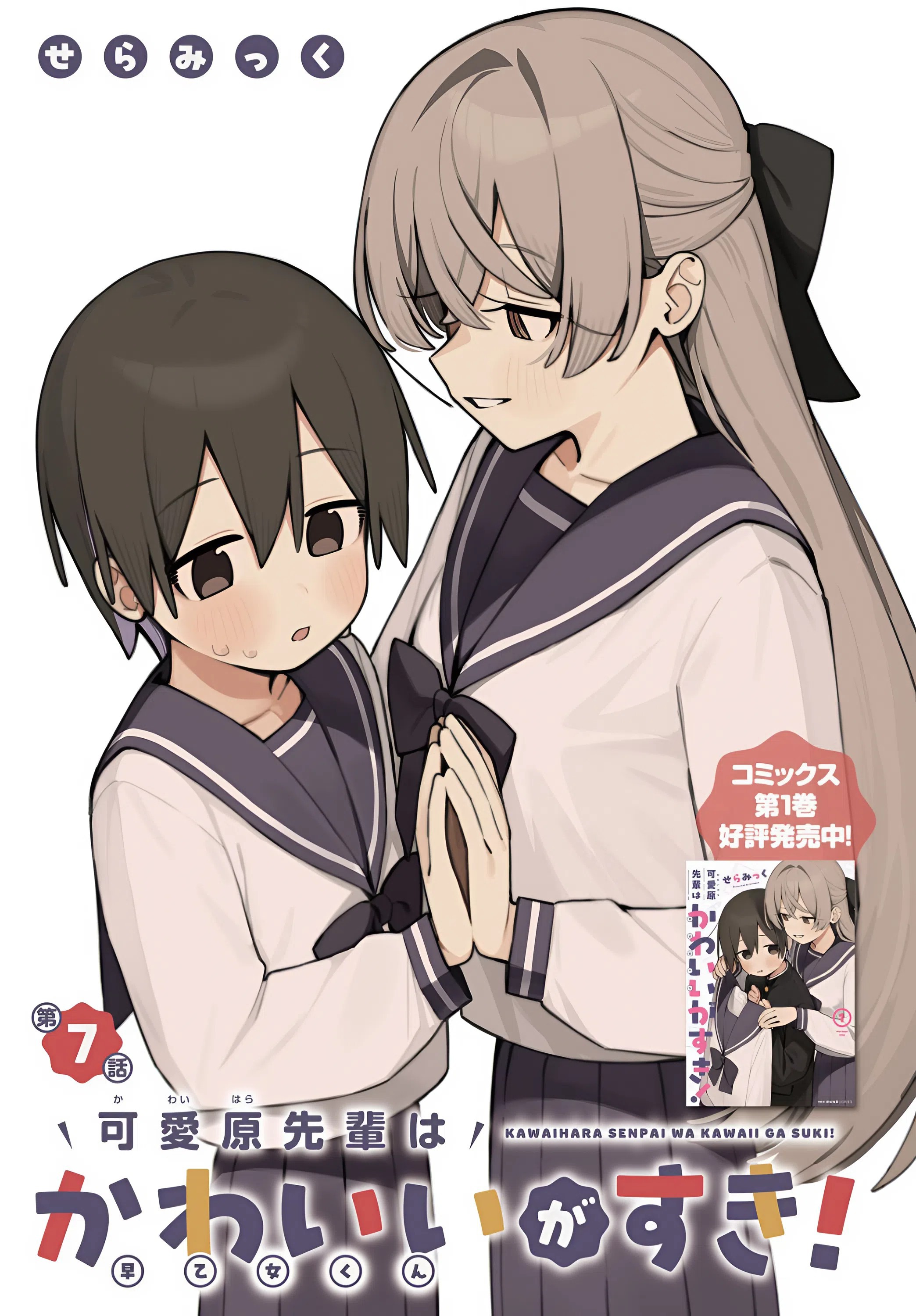 Kawaibara-senpai wa Saotome-kun ga Suki! Chapter 7 - halaman 1