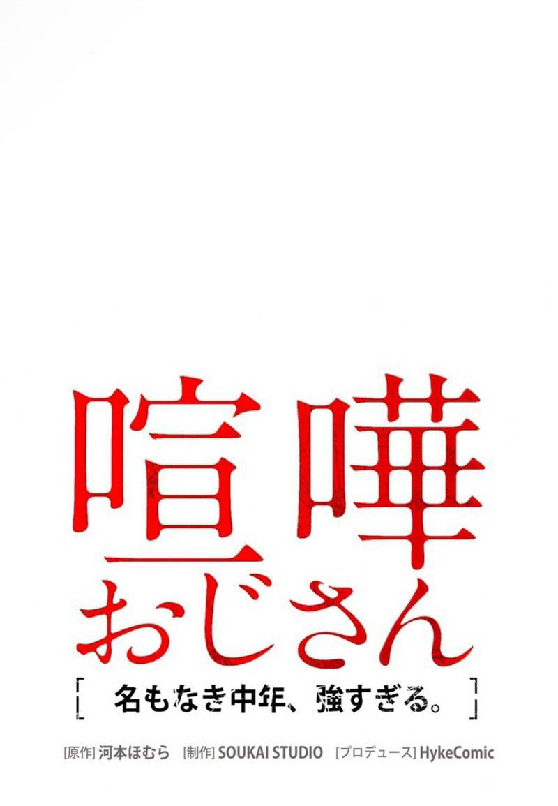 Kenka Oji-san – Namo Naki Chuunen, Tsuyo Sugiru (Fighting Uncle) Chapter 4 - halaman 62