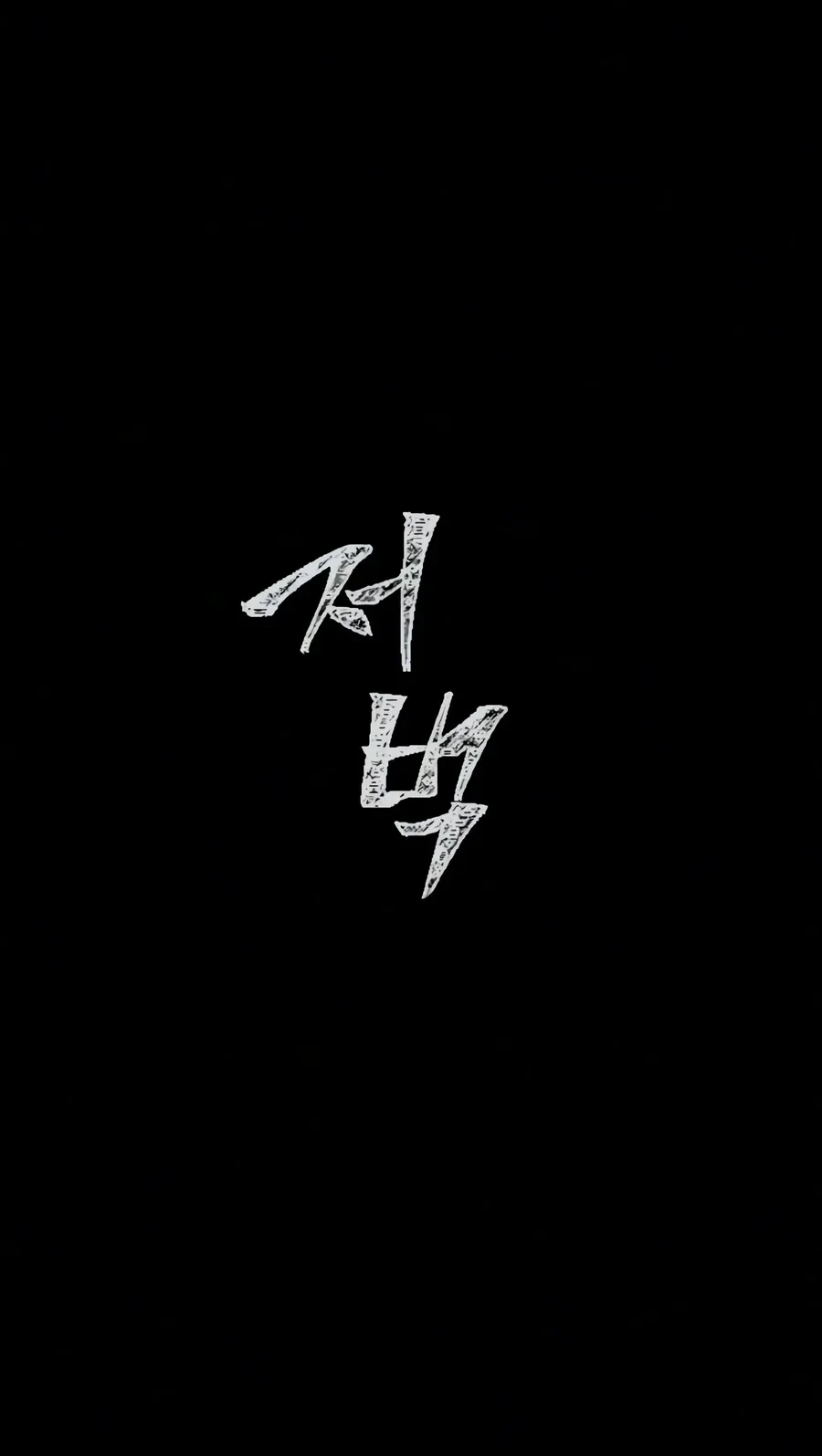 Killer Peter Chapter 148 - halaman 81