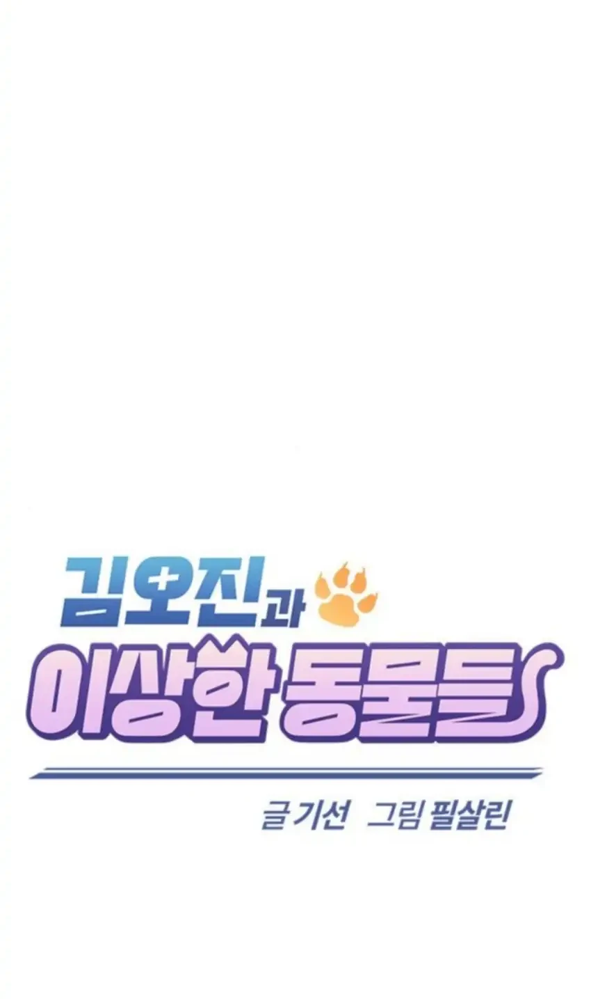 Kim Ohjin's Adventures with Strange Animals Chapter 44 - halaman 6