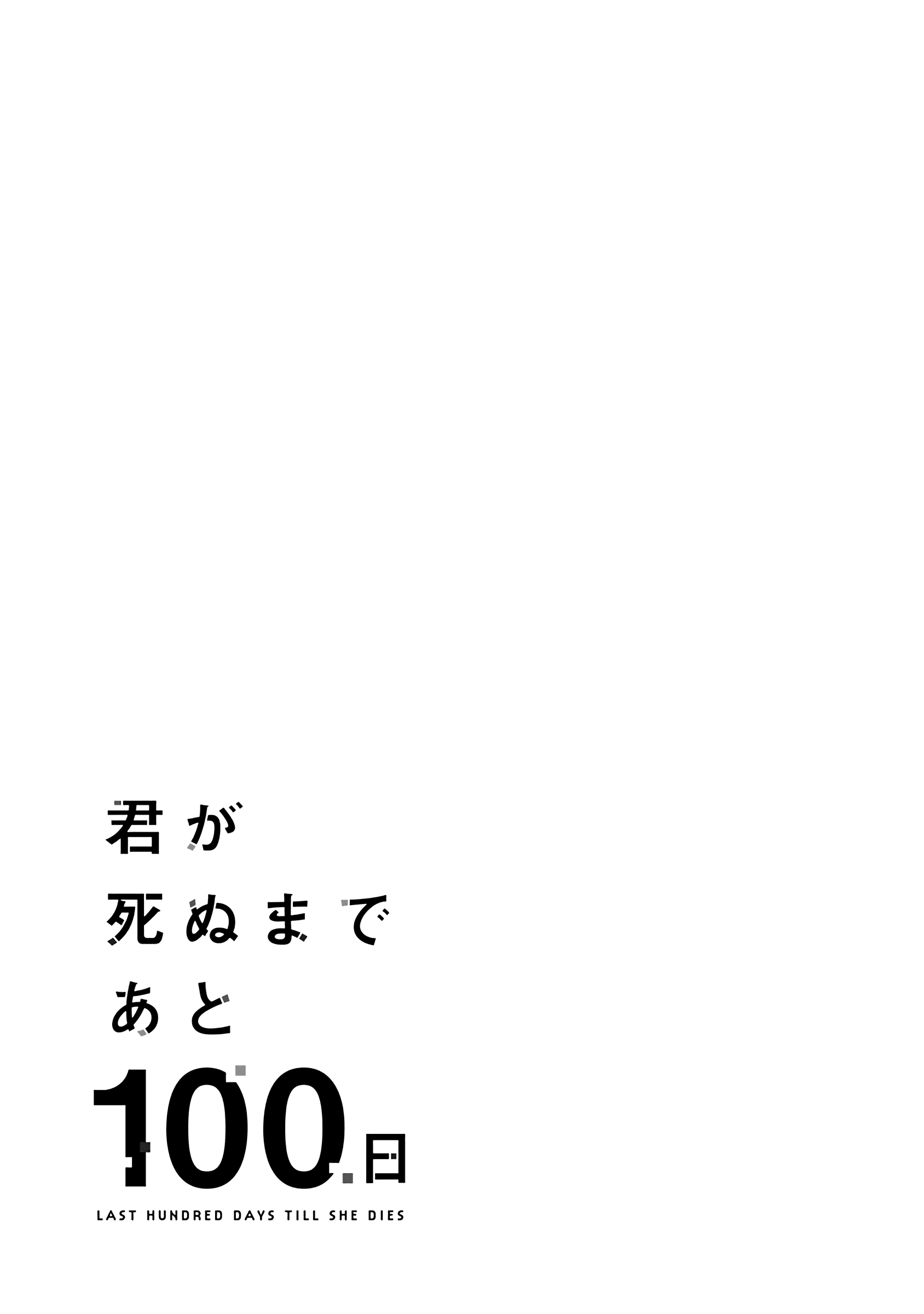 Kimi ga Shinu made Ato 100-nichi Chapter 6.1 - halaman 16