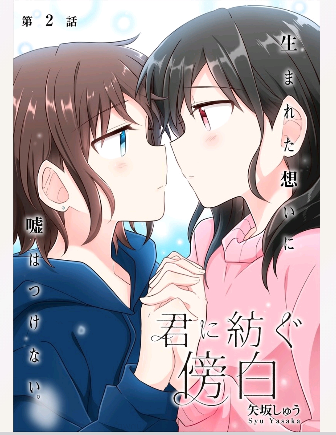 Kimi ni Tsumugu Bouhaku Chapter 2.1 - halaman 1