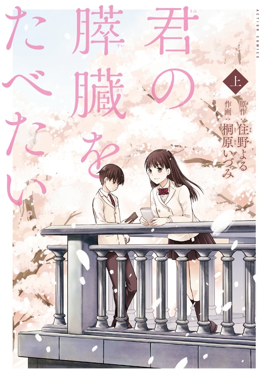 Kimi no Suizou wo Tabetai Chapter 2 - halaman 2