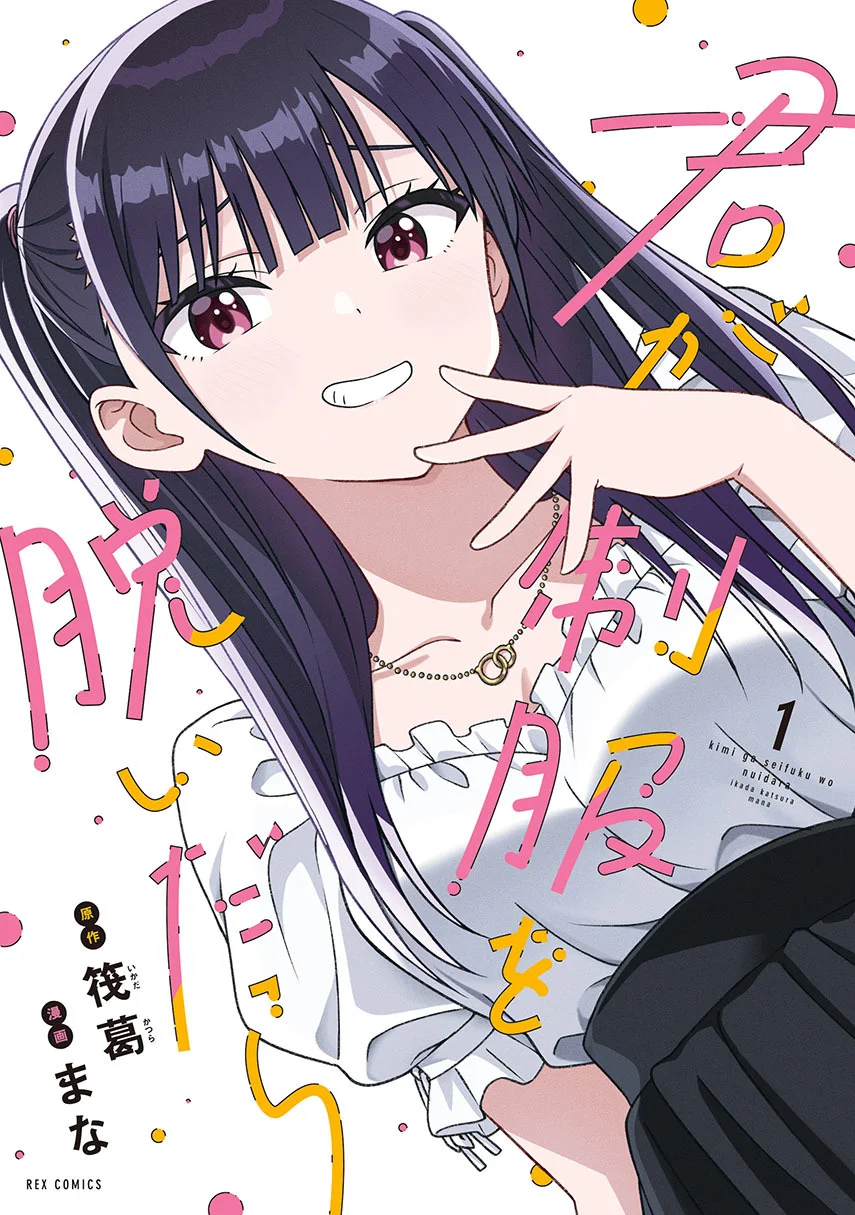 Kimi wa Seifuku wo Nuidara Chapter 1 - halaman 1