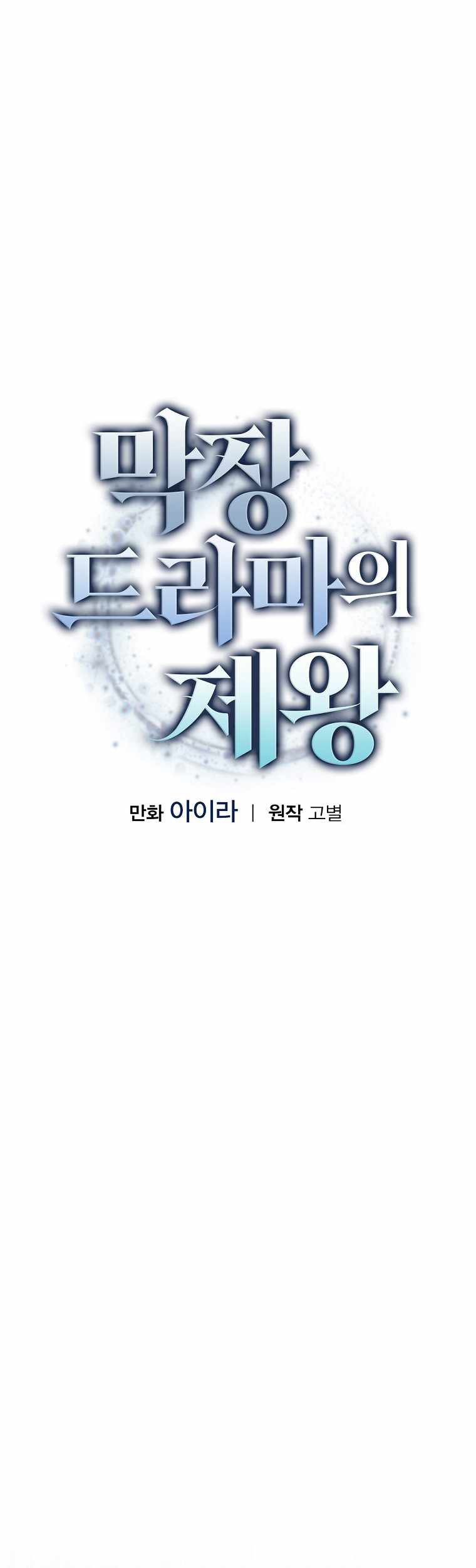 King Of Drama Chapter 64 - halaman 9