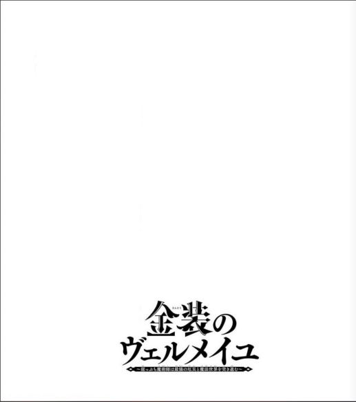 Kinsou no Vermeil – Gakeppuchi Majutshi wa Saikyou no Yakusai to Mahou Sekai o Tsukisusumu Chapter 16 - halaman 2