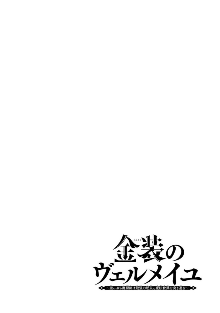 Kinsou no Vermeil – Gakeppuchi Majutshi wa Saikyou no Yakusai to Mahou Sekai o Tsukisusumu Chapter 8.1 - halaman 2