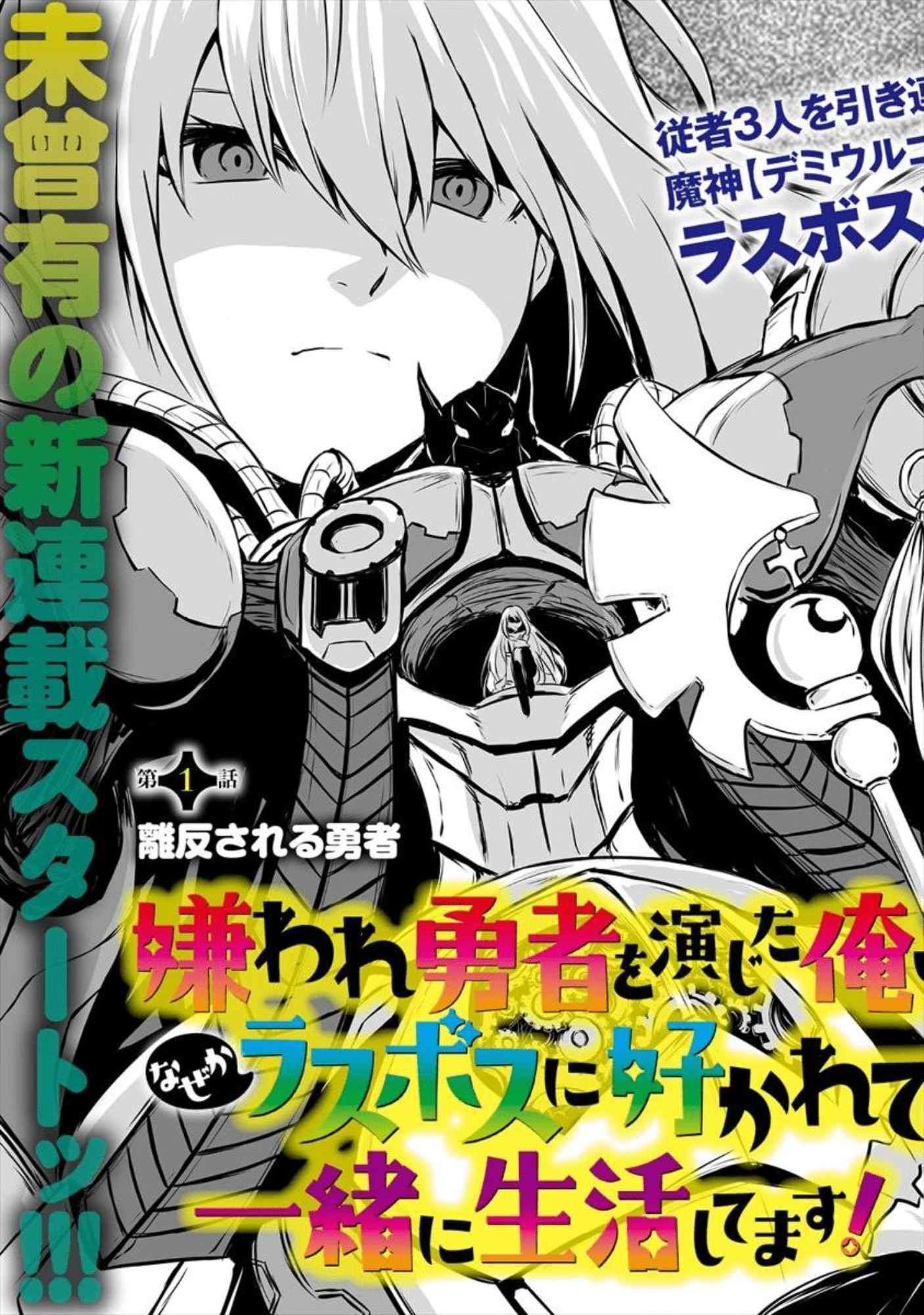 Kiraware Yuusha O Enjita Ore Wa, Naze Ka Last Boss Ni Sukarete Issho Ni Seikatsu Shitemasu! Chapter 1 - halaman 4