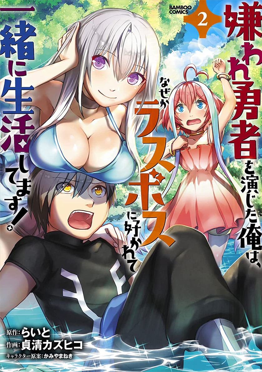 Kiraware Yuusha O Enjita Ore Wa, Naze Ka Last Boss Ni Sukarete Issho Ni Seikatsu Shitemasu! Chapter 10 - halaman 2