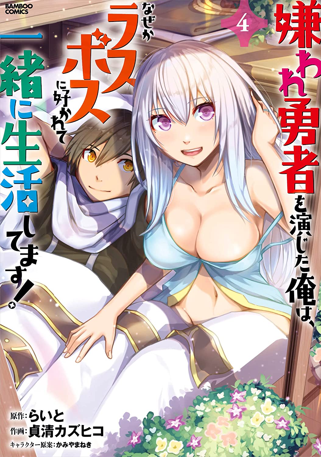 Kiraware Yuusha wo Enjita Ore wa, Nazeka Last Boss ni Sukarete Issho ni Seikatsu shitemasu! Chapter 18 - halaman 2