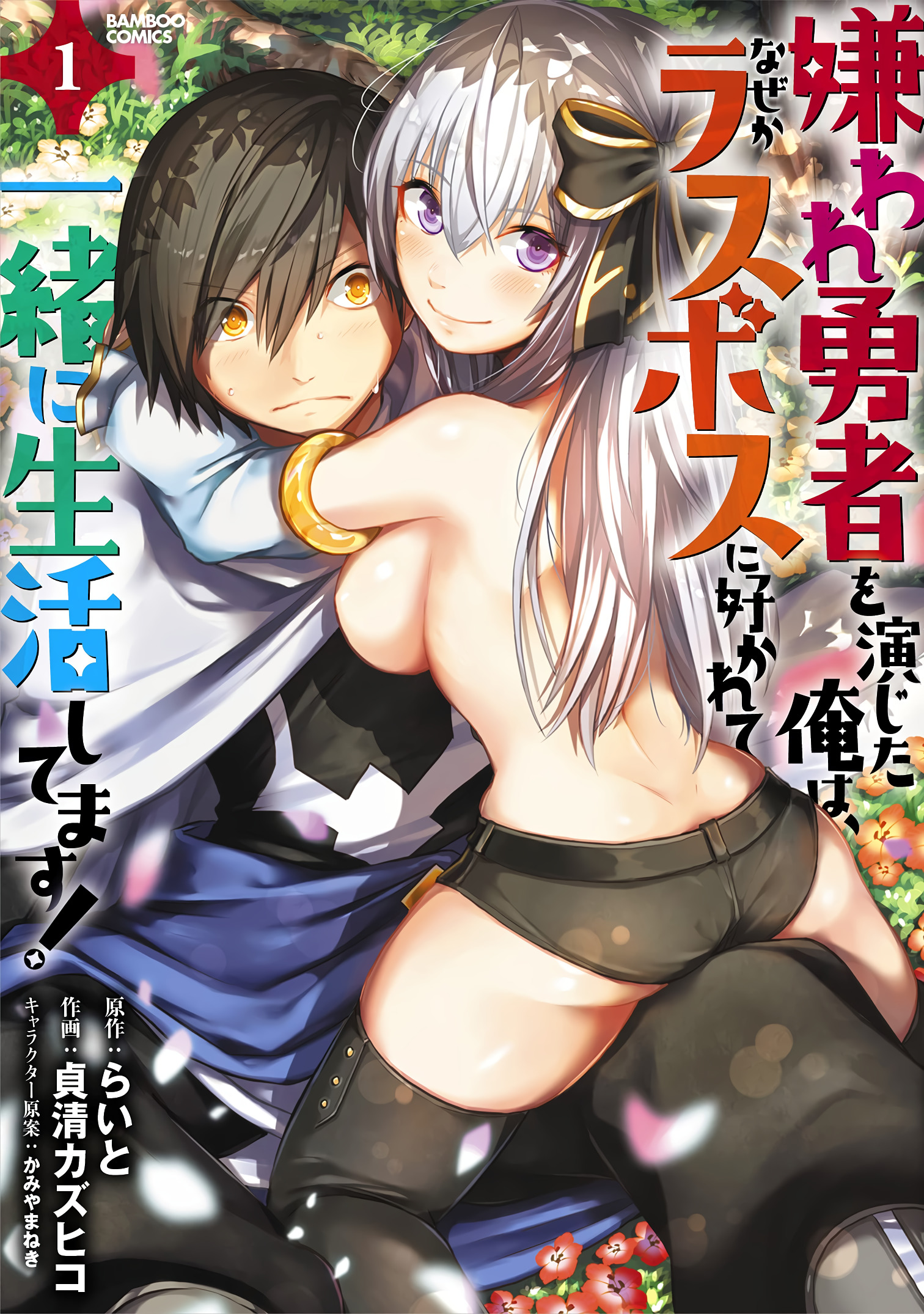 Kiraware Yuusha wo Enjita Ore wa, Nazeka Last Boss ni Sukarete Issho ni Seikatsu shitemasu! Chapter 6 - halaman 2