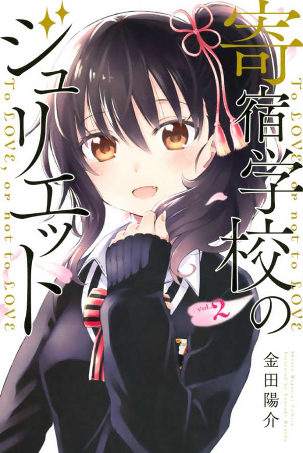 Kishuku Gakkou no Juliet Chapter 6 - halaman 2