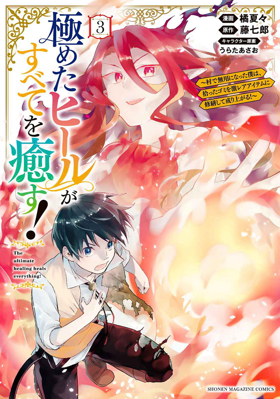 Kiwameta Heel ga Subete wo Iyasu! – Mura de Muyou ni natta Boku wa, Hirotta Gomi wo Geki Rare Item ni Shuuzen shite Nariagaru Chapter 21 - halaman 2