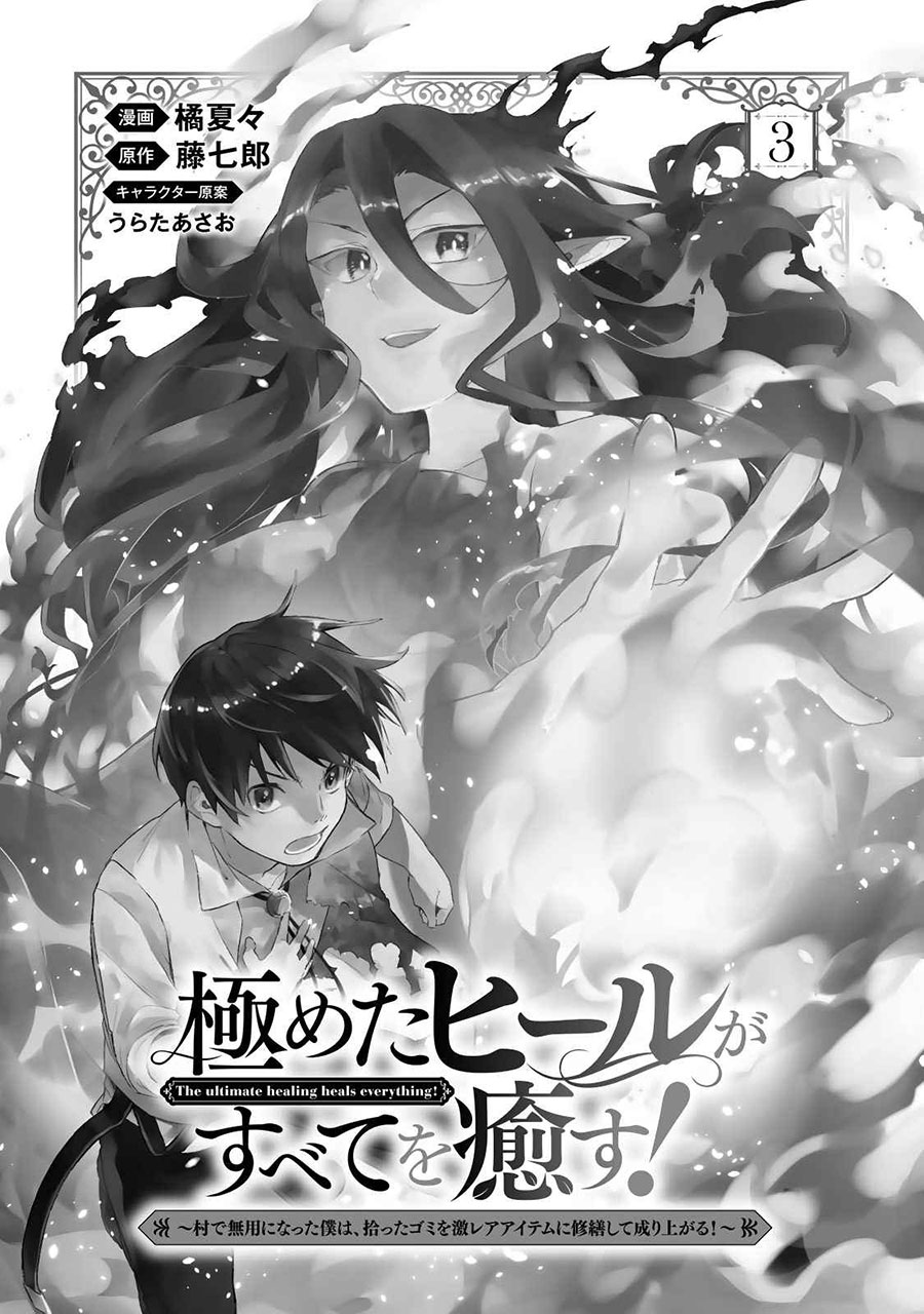 Kiwameta Heel ga Subete wo Iyasu! – Mura de Muyou ni natta Boku wa, Hirotta Gomi wo Geki Rare Item ni Shuuzen shite Nariagaru Chapter 21 - halaman 3