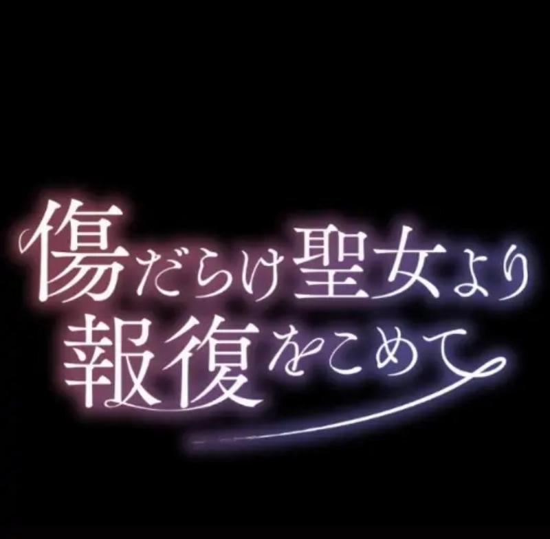 Kizu darake Seijo yori Houfuku wo Komete Chapter 3 - halaman 1